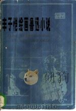 丰子恺绘画鲁迅小说（1982 PDF版）