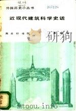 近现代建筑科学史话   1983  PDF电子版封面  11017·594  吴焕加编 