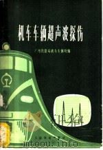 机车车辆超声波探伤   1975  PDF电子版封面    广州铁路局机车车辆处编 