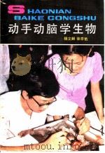 动手动脑学生物   1986  PDF电子版封面    杨文翻 