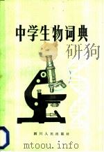 中学生物词典   1983  PDF电子版封面  17118·69  刘世贵，刘德明，程昌凤，任大胜合编 