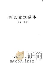 降低建筑成本   1957  PDF电子版封面    （苏）福庚（Н.Фокин）著；吴梦光译 