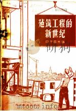 建筑工程的新世纪     PDF电子版封面    日干雷夫著；李仲伯，杨仪华译 