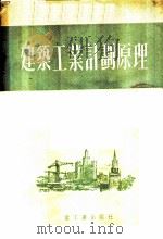 建筑工程计划原理   1953  PDF电子版封面    M.E.沙士著；中面重工业部基本建设司译 