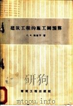 建筑工程的施工图预算   1958  PDF电子版封面  15040·891  C.H.列依宁著；王运译 