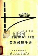 丰田日冕牌 RT81 型小客车修理手册   1982  PDF电子版封面  15044·4644  赵位西译 