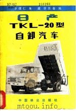 日产 TKL-20 型自卸汽车   1983  PDF电子版封面  15046·1067  华保仁，朱政，许其春编 
