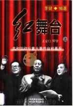 红舞台：天安门50年  上     PDF电子版封面    李健编著 