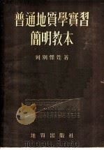 普通地质学实习简明教本（1954 PDF版）