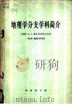 地理学分支学科简介   1962  PDF电子版封面  12017·144  （苏）格里哥利耶夫等著；地理编辑部编译 