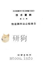 全国测绘科学技术经验交流会技术资料  第3册   1959  PDF电子版封面  15039·252  测绘出版社编 