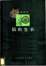 解剖图说  稻的生长   1980  PDF电子版封面  16119·653  （日）星川清亲著；蒋彭炎，许德海译 