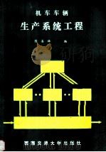 机车车辆生产系统工程   1998  PDF电子版封面  7810221256  陈善雄编 