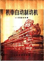 机车自动制动机   1959  PDF电子版封面  15043·968  （苏）克雷洛夫，В.И.著；刘之彬，张渤译 