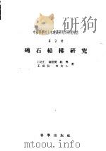 砖石结构研究   1956  PDF电子版封面  15031·9  江近仁，谢君斐等著 