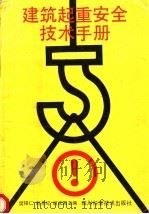 建筑起重安全技术手册（1995 PDF版）