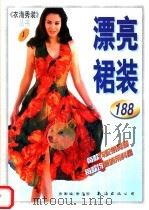 漂亮裙装  图集   1998  PDF电子版封面  7544208931  金妮编；崇玉绘 