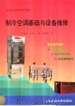 制冷空调基础及设备维修   1994  PDF电子版封面  7313011563  徐德胜，凌恩飞编 