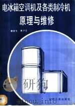 电冰箱、空调机及各类制冷机原理与维修   1993  PDF电子版封面  7800914372  黎夏生，熊予莹编著 