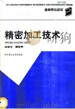 精密加工技术   1991  PDF电子版封面  756090646X  刘贺云，柳世传编 