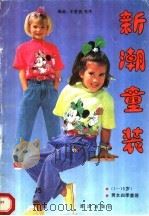 新潮童装   1992  PDF电子版封面  7502719202  王芙蓉，毛杰编 
