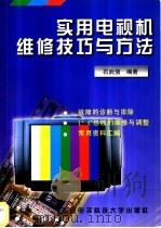 实用电视机维修技巧与方法   1998  PDF电子版封面  7560605621  石武信编著 