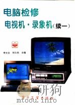 电脑检修电视机·录像机  续一   1995  PDF电子版封面  7505329561  李玉全，刘士杰主编 