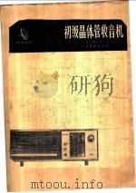 初级晶体管收音机   1979  PDF电子版封面  7150·2085  林超杰编 