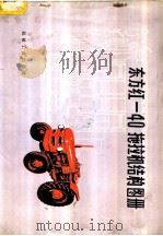 东方红-40拖拉机结构图册（1979 PDF版）