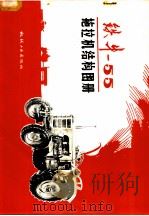 铁牛-55拖拉机结构图册   1977  PDF电子版封面  15033·4394  天津拖拉机厂，北京内燃机总厂编绘 