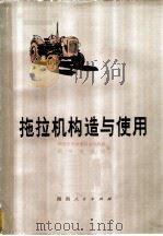 拖拉机的构造与使用   1978  PDF电子版封面  15109·127  湖南省革命委员会农机局，湖南农学院编 