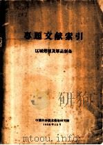 专题文献索引  区域熔炼及单品制备   1958  PDF电子版封面    中国科学技术情报研究所 