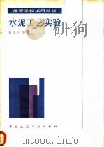 水泥工艺实验   1986  PDF电子版封面  15040·5033  杨东生编 