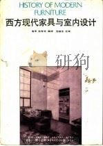 西方现代家具与室内设计   1990  PDF电子版封面  7530807455  高军，俞寿宾编译 