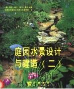 庭园水景设计与建造  2   1999  PDF电子版封面  720003651X  （美）海伦·纳什（H.Nash），爱门·黑夫（E.Hughe 