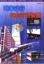 列车运行监控记录装置   1999  PDF电子版封面  7113032338  杨志刚主编 