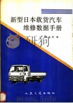 新型日本载货汽车维修数据手册（1989 PDF版）