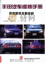 丰田汽车维修手册  底盘新技术新结构   1996  PDF电子版封面  7538415416  肖超胜等编 