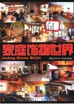 家庭饰物世界   1998  PDF电子版封面  7543913151  朱天明工作室创意策划 