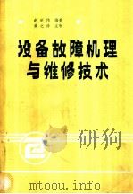 设备故障机理与维修技术   1992  PDF电子版封面    赵延伟编著 