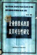 企业的技术改造及其可行性研究   1985  PDF电子版封面  4322·1  肖大文编著 