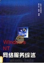 Windows NT网络服务综述   1994  PDF电子版封面  7301025122  侯大庆，田舒编著 