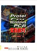 Protel for Windows PCB实践技巧   1997  PDF电子版封面  7030057341  张义和，赖慕回编著；希望图书创作室改编 