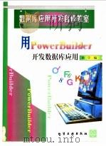 用PowerBuilder开发数据库应用   1999  PDF电子版封面  7502525742  胡宇编 
