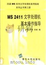 MS2411文字处理机基本操作指导   1996  PDF电子版封面  7302021953  王萍等编 