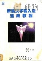 新编汉字输入法速成教程   1997  PDF电子版封面  7030059042  李波，鲍岳桥，陈朝等编著 