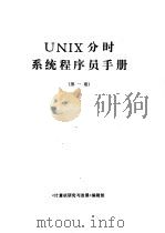 UNIX分时系统程序员手册 1   1989  PDF电子版封面    《计算机研究与发展》编辑部编 