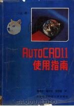 AutoCAD11使用指南  上   1992  PDF电子版封面  7560602029  李荣才等译 