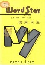 Wordstar使用大全   1989  PDF电子版封面  7226004658  范舒等编 