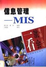 信息管理-MIS   1997  PDF电子版封面  7110042537  顾玉昆，谢军编著 